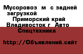 Мусоровоз 6м3 с задней загрузкой Hyundai HD120  - Приморский край, Владивосток г. Авто » Спецтехника   